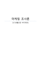 [마케팅조사] LG생활건강 바디피트 마케팅전략-1