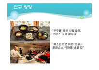 한식의 세계화 -한식당 프랜차이즈(프랑스)-6