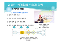 한식의 세계화 -한식당 프랜차이즈(프랑스)-14