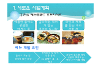 한식의 세계화 -한식당 프랜차이즈(프랑스)-19