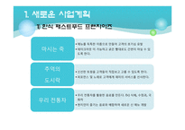 한식의 세계화 -한식당 프랜차이즈(프랑스)-20