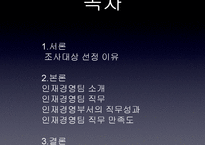 [조직행동론] 평화정공 `인재경영팀`-2