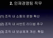 [조직행동론] 평화정공 `인재경영팀`-7