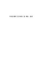 [인사관리] 우리은행의 인사제도 및 채용,관리-1