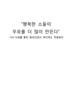 [인적자원관리] SAS사례를 통한 환대산업의 복지제도 적용방안-1