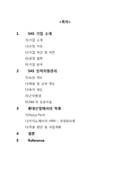 [인적자원관리] SAS사례를 통한 환대산업의 복지제도 적용방안-2