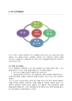 [인적자원관리] SAS사례를 통한 환대산업의 복지제도 적용방안-6