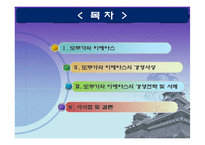 [글로벌 경영] 도쿠가와 이에야스의 사상, 현대경영으로의 적용-2