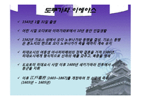 [글로벌 경영] 도쿠가와 이에야스의 사상, 현대경영으로의 적용-3