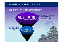 [글로벌 경영] 도쿠가와 이에야스의 사상, 현대경영으로의 적용-5