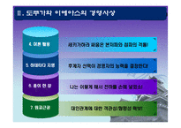 [글로벌 경영] 도쿠가와 이에야스의 사상, 현대경영으로의 적용-8