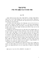 [기술혁신] IT와 ET의 융합 스마트 그리드 Smart Grid의 미래-2