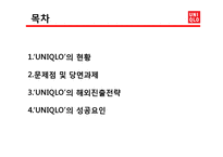 [경영전략] 유니클로 UNIQLO 의 해외진출전략-2