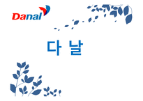 [경영혁신] 다날 혁신사례-1