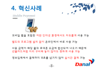 [경영혁신] 다날 혁신사례-9