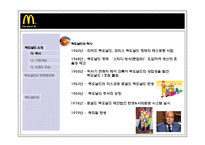 [국제경영] 맥도날드의 세계화의 원동력, 마케팅전략-3