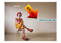 [국제경영] 맥도날드의 세계화의 원동력, 마케팅전략-6
