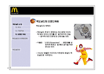[국제경영] 맥도날드의 세계화의 원동력, 마케팅전략-7