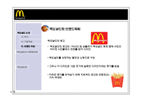 [국제경영] 맥도날드의 세계화의 원동력, 마케팅전략-8