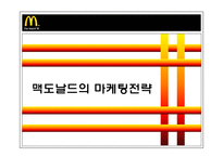 [국제경영] 맥도날드의 세계화의 원동력, 마케팅전략-12