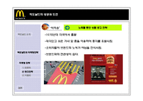 [국제경영] 맥도날드의 세계화의 원동력, 마케팅전략-14
