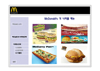 [국제경영] 맥도날드의 세계화의 원동력, 마케팅전략-16