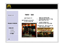 [국제경영] 맥도날드의 세계화의 원동력, 마케팅전략-17