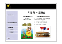 [국제경영] 맥도날드의 세계화의 원동력, 마케팅전략-18