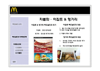 [국제경영] 맥도날드의 세계화의 원동력, 마케팅전략-19