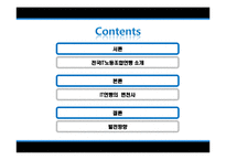 [노사관계론] 전국IT노동조합연맹-2