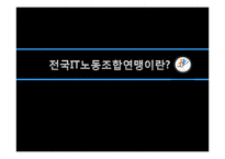 [노사관계론] 전국IT노동조합연맹-3
