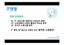 [노사관계론] 전국IT노동조합연맹-5