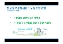 [노사관계론] 전국IT노동조합연맹-13