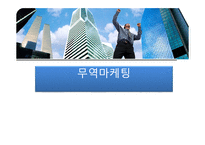 [무역마케팅] 중국 이마트 진출 사례-1