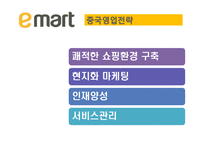 [무역마케팅] 중국 이마트 진출 사례-15