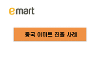 [무역마케팅] 중국 이마트 진출 사례-16
