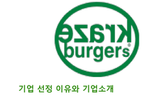크라제버거의 전략적 분석 및 새로운 마케팅 전략 제안-2
