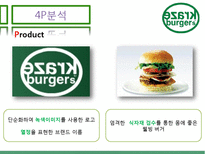 크라제버거의 전략적 분석 및 새로운 마케팅 전략 제안-14