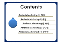 앰부쉬 마케팅(Ambush Marketing)-3
