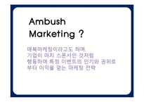 앰부쉬 마케팅(Ambush Marketing)-4