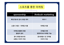 앰부쉬 마케팅(Ambush Marketing)-5