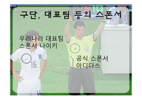 앰부쉬 마케팅(Ambush Marketing)-8