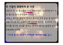 앰부쉬 마케팅(Ambush Marketing)-12
