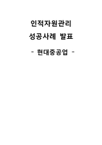 인적자원관리 성공사례 -현대중공업-1