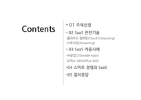 [스마트경영] 서비스형 소프트웨어 SaaS(Software as a Service)-2