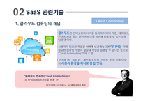 [스마트경영] 서비스형 소프트웨어 SaaS(Software as a Service)-5