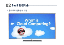 [스마트경영] 서비스형 소프트웨어 SaaS(Software as a Service)-6