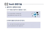 [스마트경영] 서비스형 소프트웨어 SaaS(Software as a Service)-7