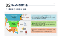 [스마트경영] 서비스형 소프트웨어 SaaS(Software as a Service)-8