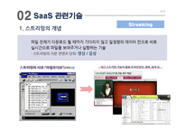 [스마트경영] 서비스형 소프트웨어 SaaS(Software as a Service)-9
